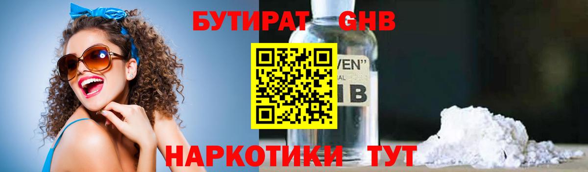 БУТИРАТ  Бутират оксибутират  Вход с VPN  Бузулук 